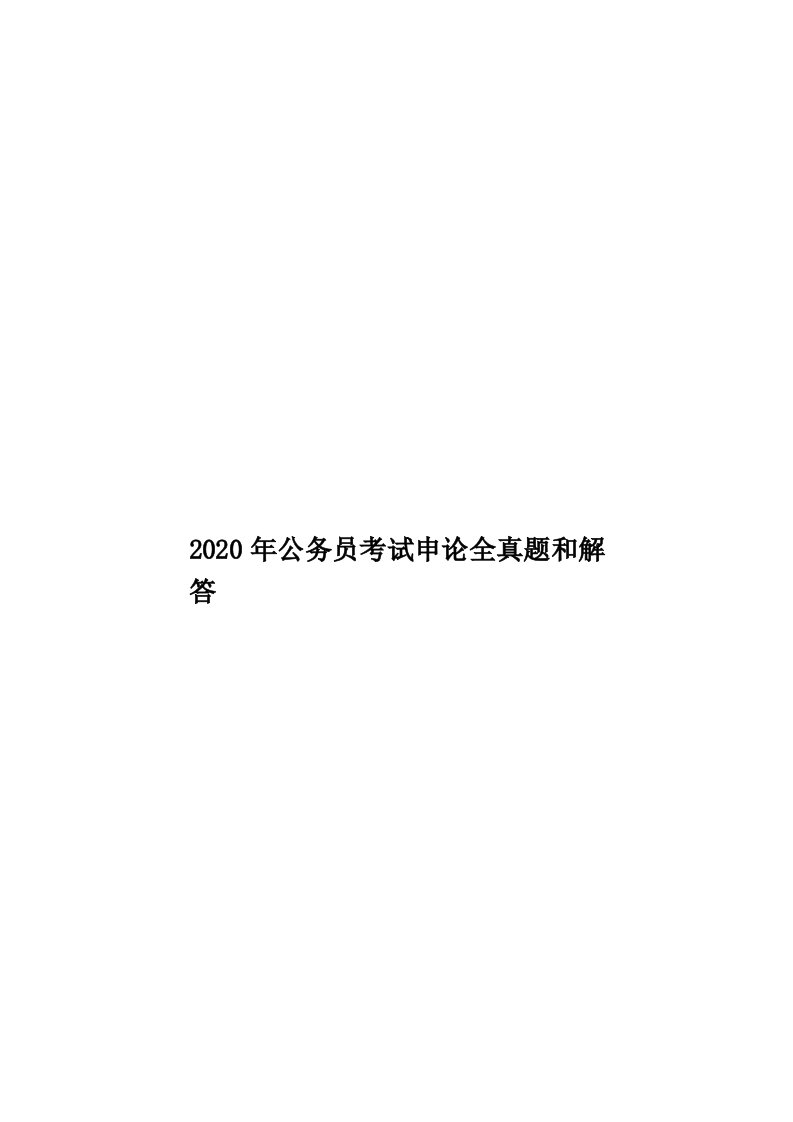 2020年公务员考试申论全真题和解答汇编