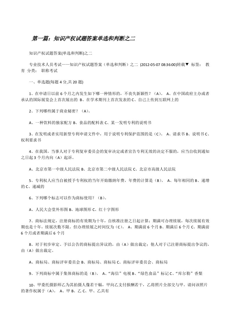 知识产权试题答案单选和判断之二[修改版]