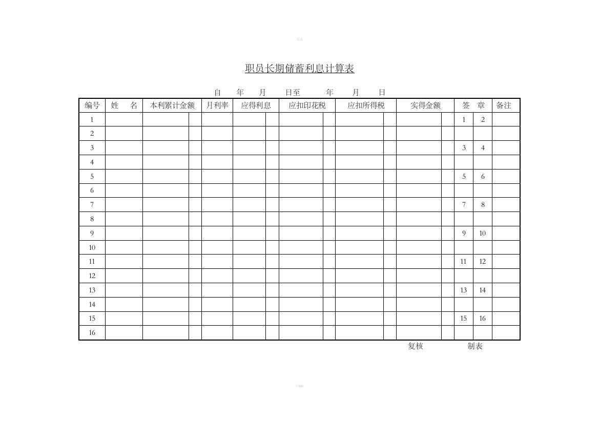六、职员长期储蓄利息计算表