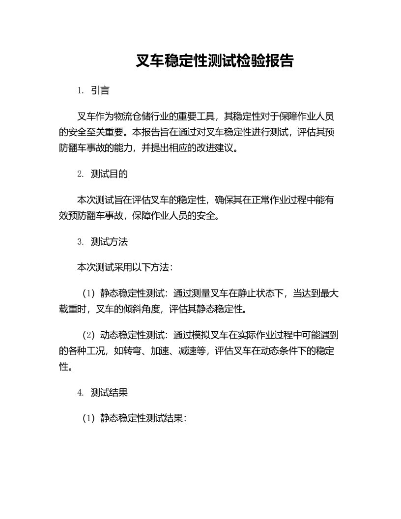 叉车稳定性测试检验报告预防翻车事故