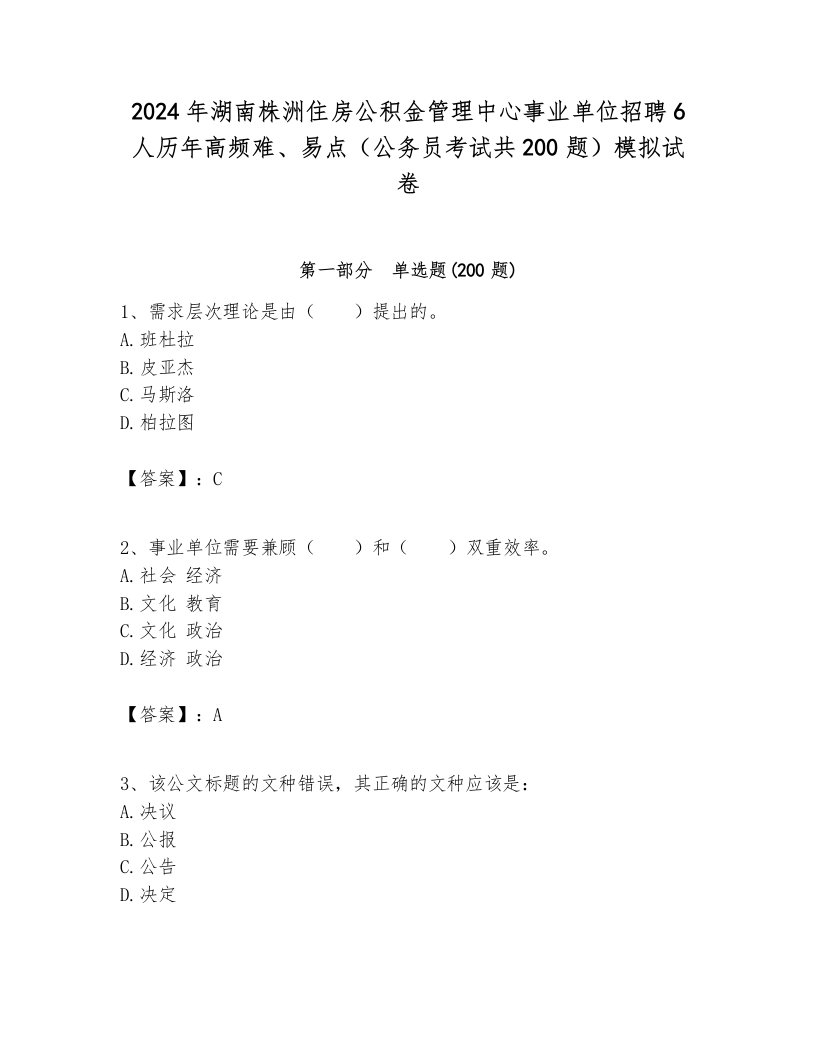 2024年湖南株洲住房公积金管理中心事业单位招聘6人历年高频难、易点（公务员考试共200题）模拟试卷带答案