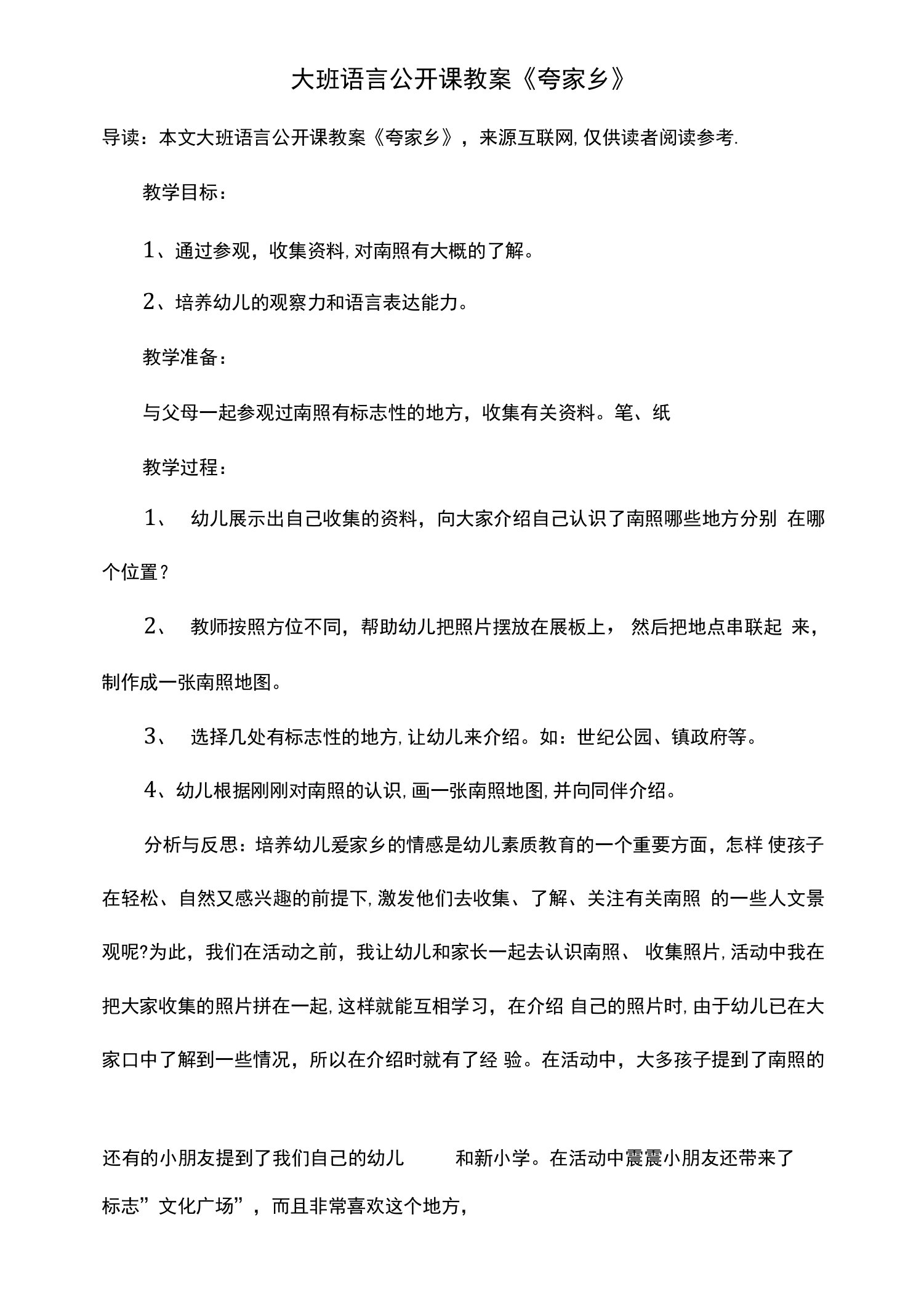 大班语言公开课教案《夸家乡》