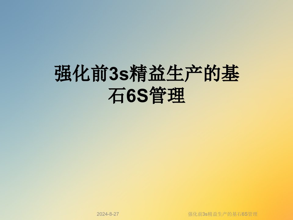 强化前3s精益生产的基石6S管理课件