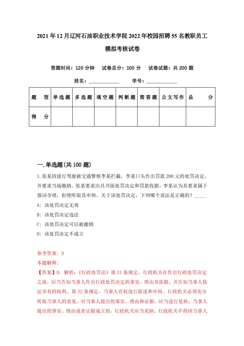 2021年12月辽河石油职业技术学院2022年校园招聘55名教职员工模拟考核试卷8