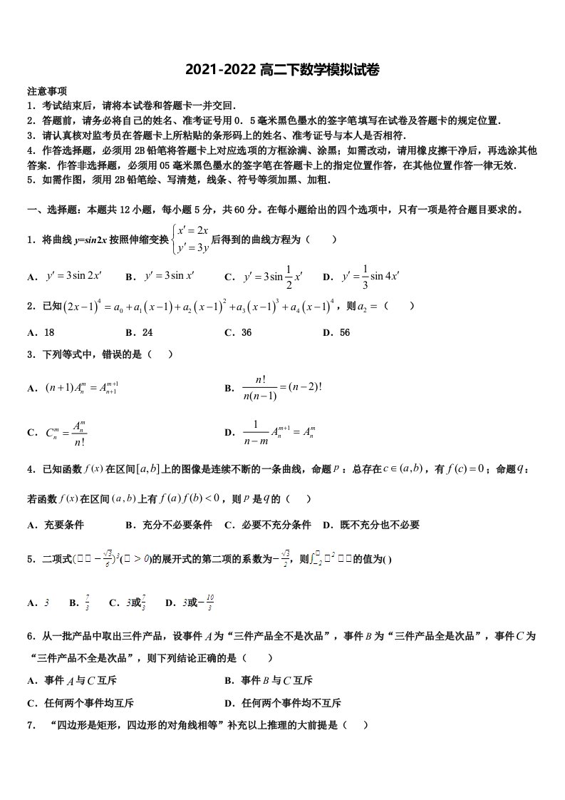 2022年甘肃省会宁县第二中学数学高二第二学期期末综合测试模拟试题含解析