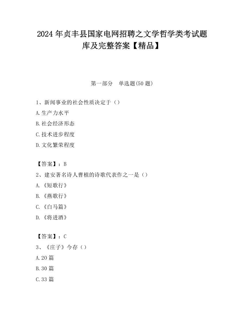 2024年贞丰县国家电网招聘之文学哲学类考试题库及完整答案【精品】