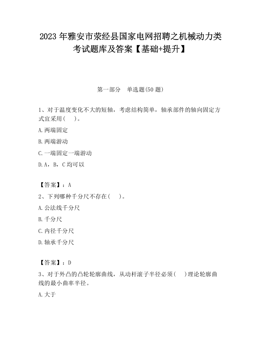 2023年雅安市荥经县国家电网招聘之机械动力类考试题库及答案【基础+提升】