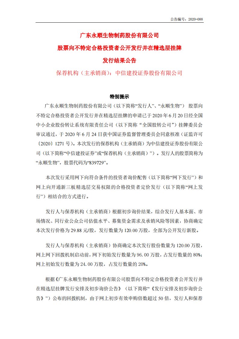 北交所-永顺生物:股票向不特定合格投资者公开发行并在精选层挂牌发行结果公告-20200715