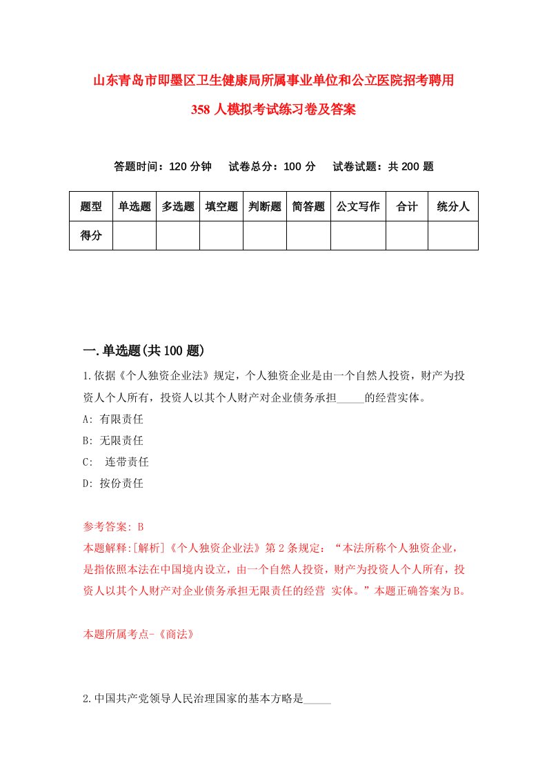 山东青岛市即墨区卫生健康局所属事业单位和公立医院招考聘用358人模拟考试练习卷及答案第4卷