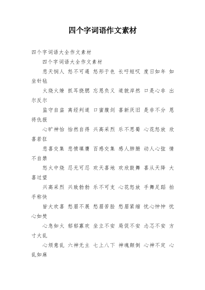 四个字词语作文素材