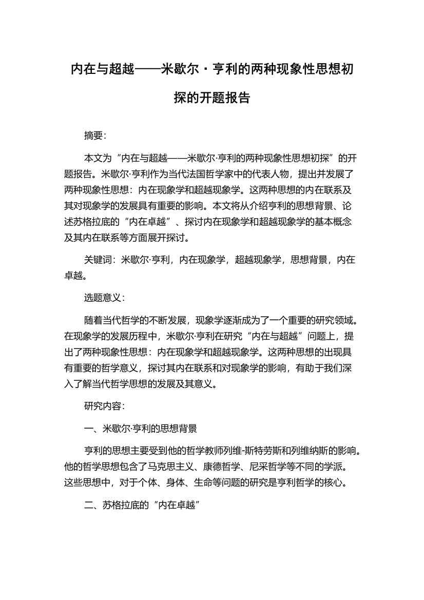 内在与超越——米歇尔·亨利的两种现象性思想初探的开题报告