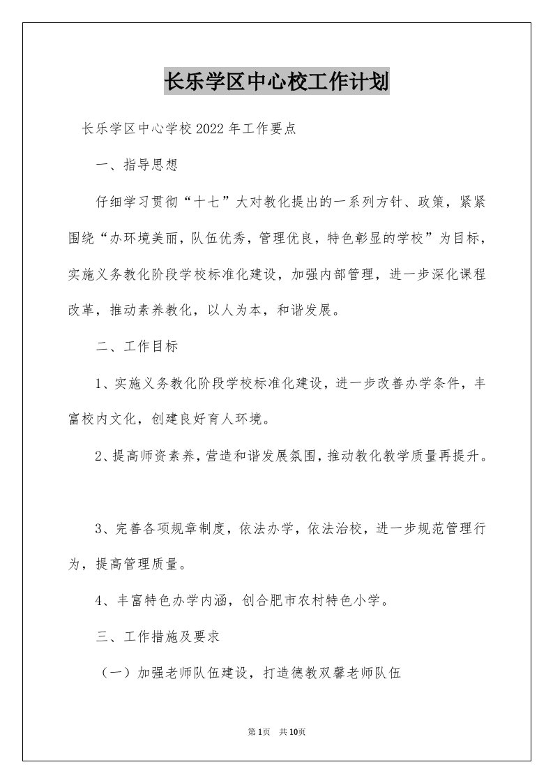 长乐学区中心校工作计划