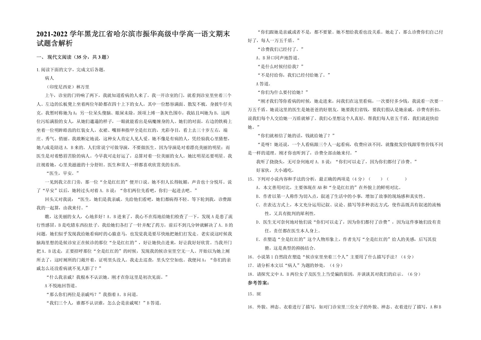 2021-2022学年黑龙江省哈尔滨市振华高级中学高一语文期末试题含解析