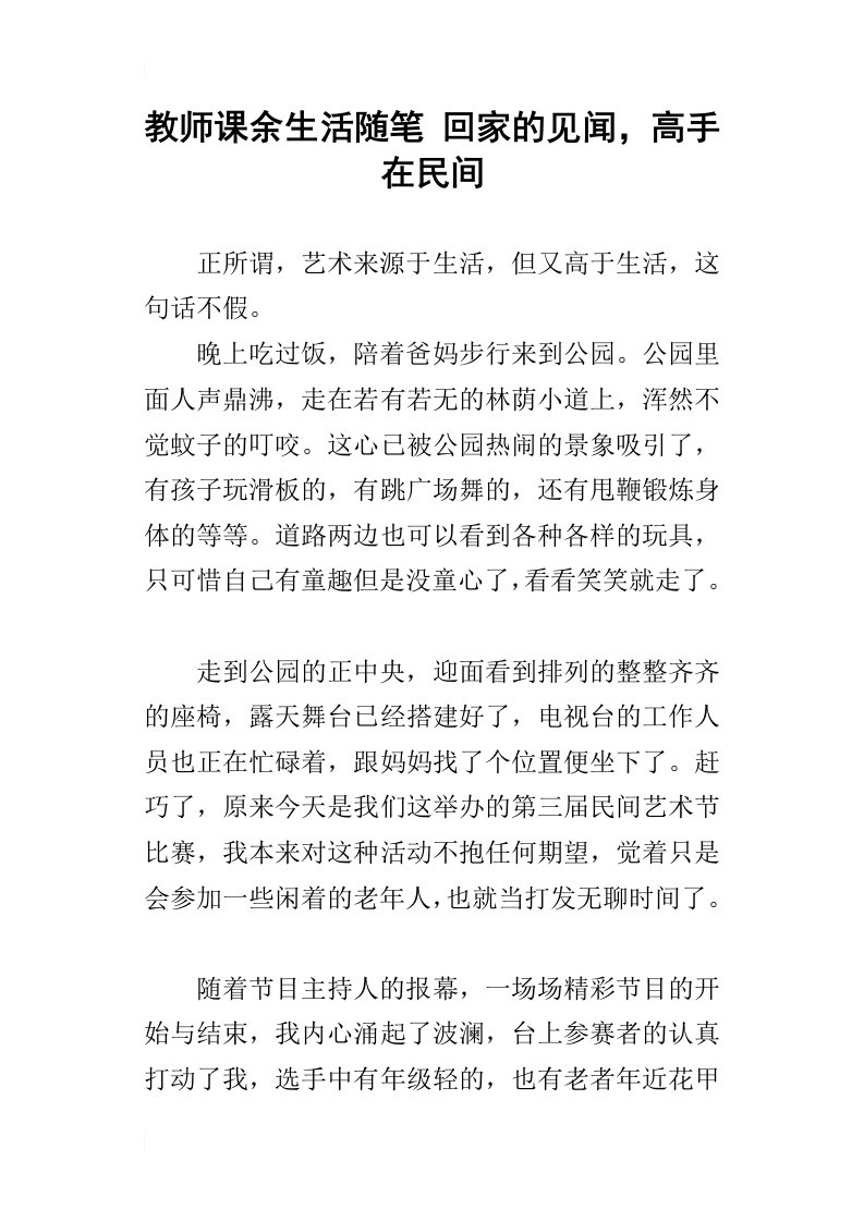 教师课余生活随笔回家的见闻，高手在民间