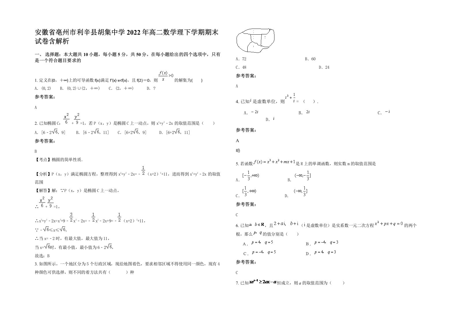 安徽省亳州市利辛县胡集中学2022年高二数学理下学期期末试卷含解析