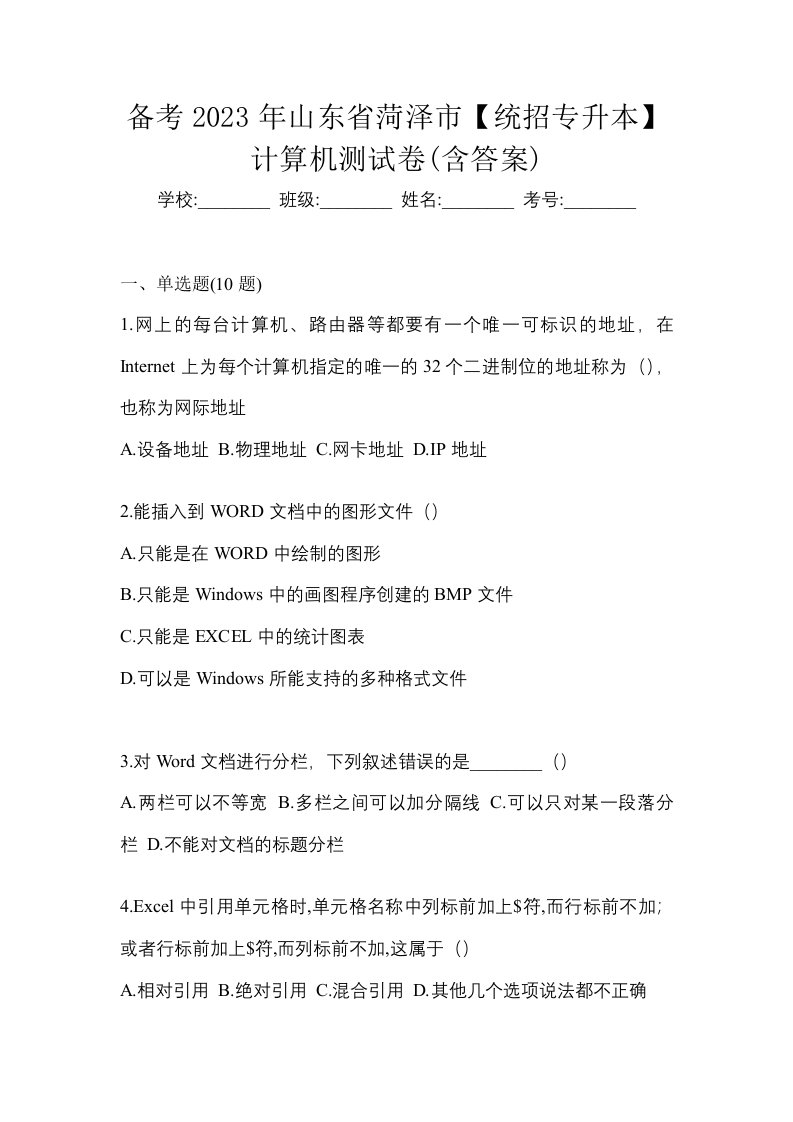 备考2023年山东省菏泽市统招专升本计算机测试卷含答案