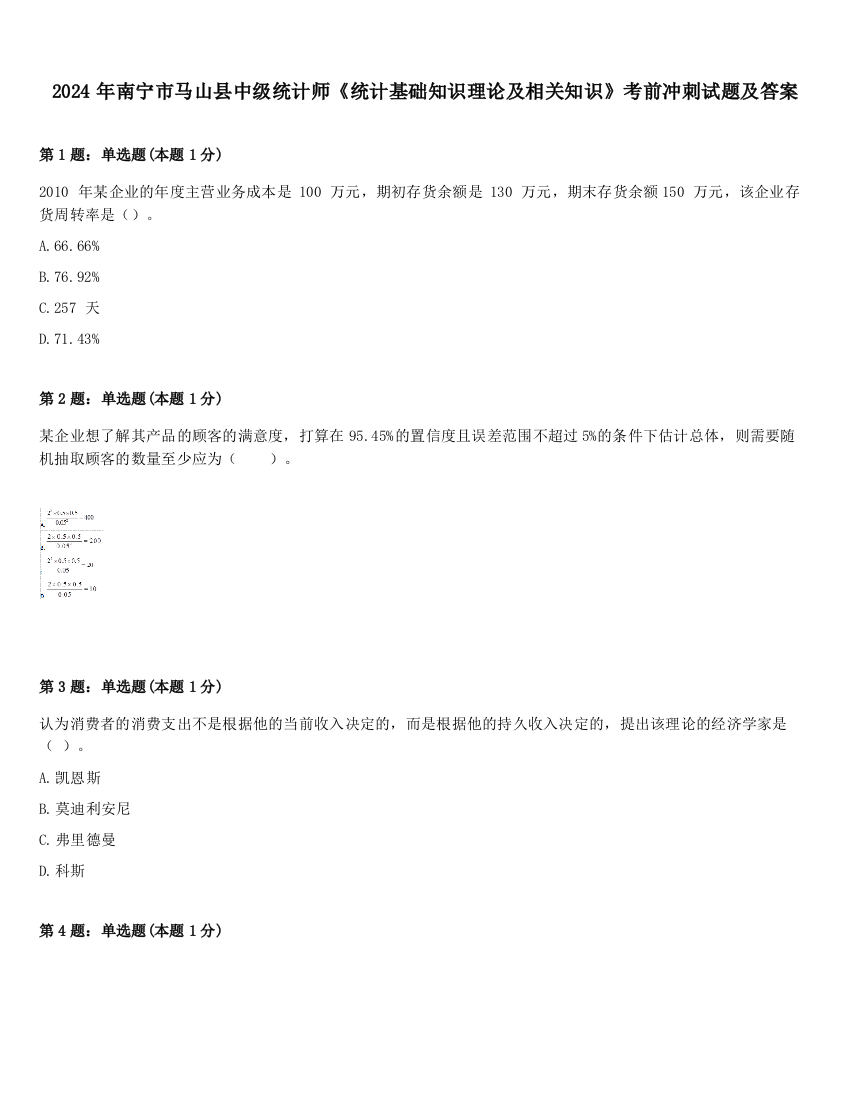 2024年南宁市马山县中级统计师《统计基础知识理论及相关知识》考前冲刺试题及答案