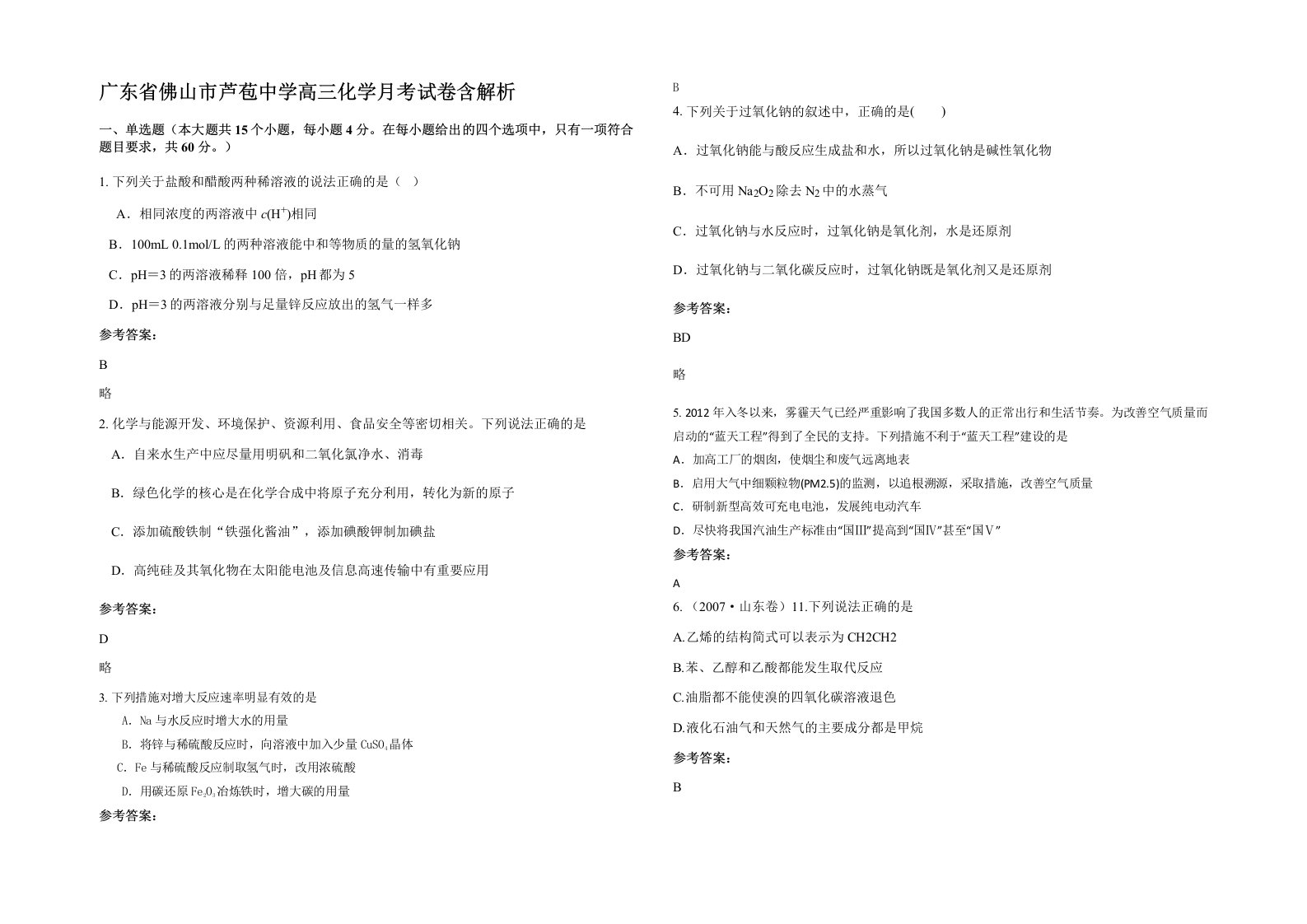 广东省佛山市芦苞中学高三化学月考试卷含解析