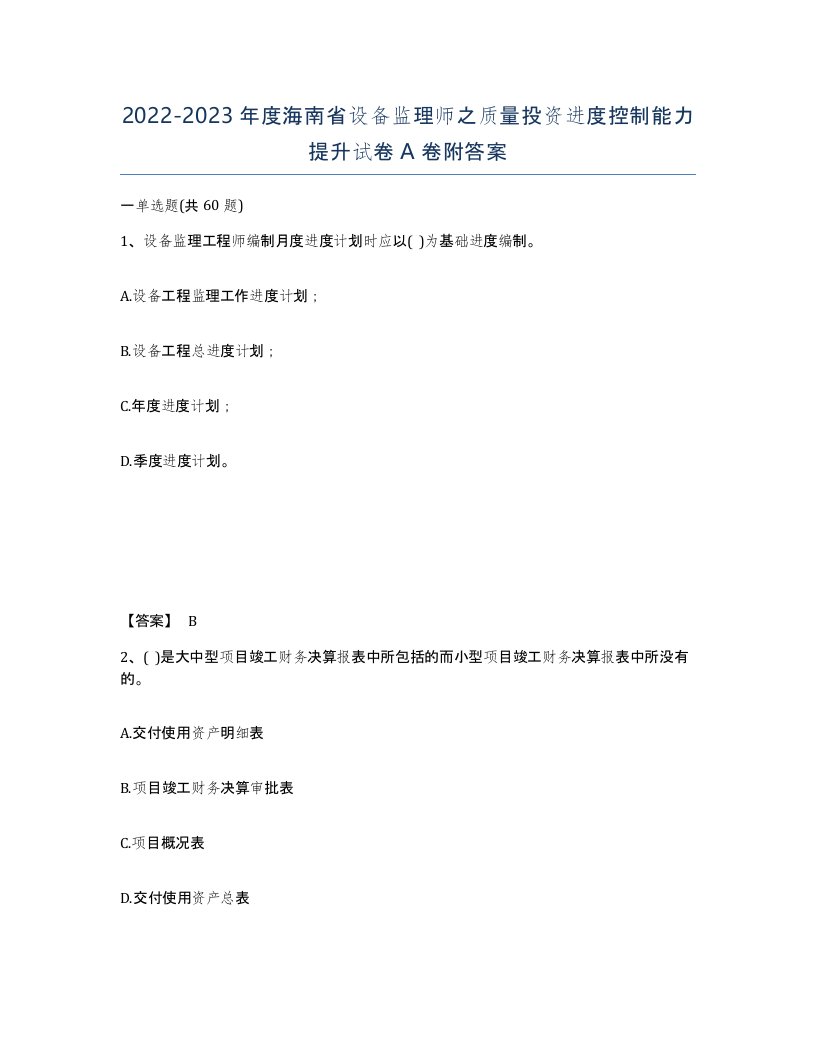 2022-2023年度海南省设备监理师之质量投资进度控制能力提升试卷A卷附答案