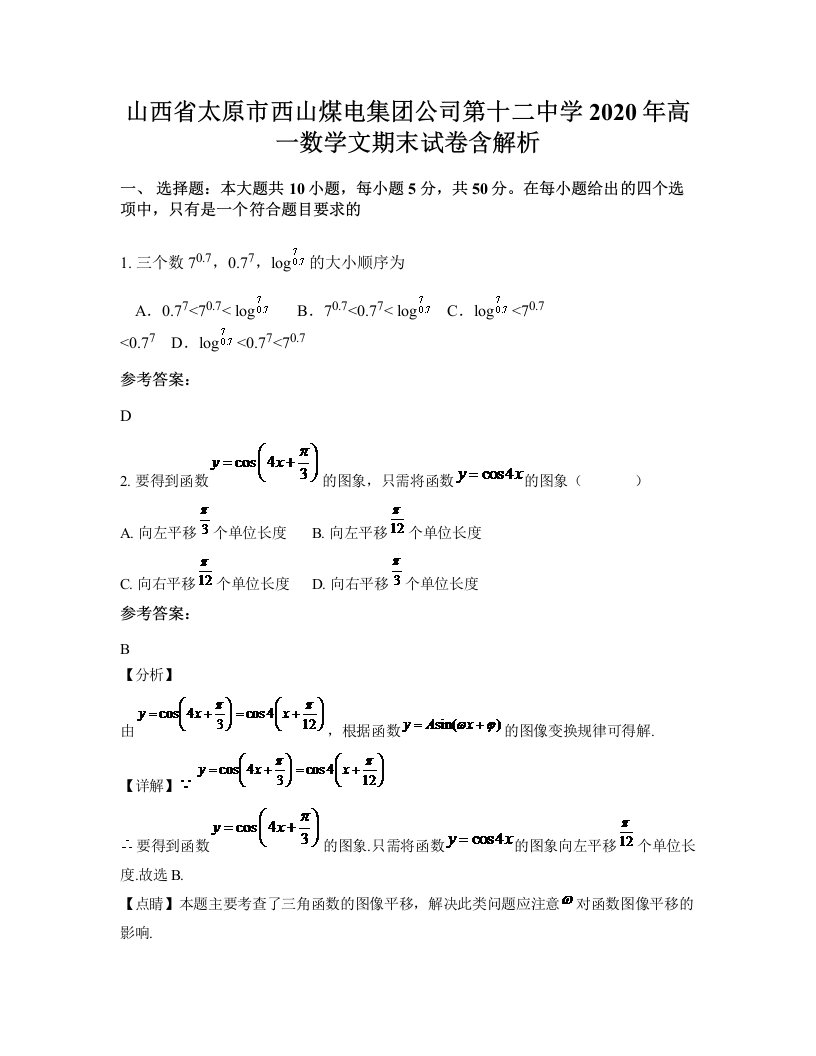 山西省太原市西山煤电集团公司第十二中学2020年高一数学文期末试卷含解析