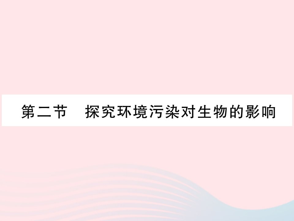 2022七年级生物下册第四单元生物圈中的人第七章人类活动对生物圈的影响第二节探究环境对生物的影响习题课件新版新人教版