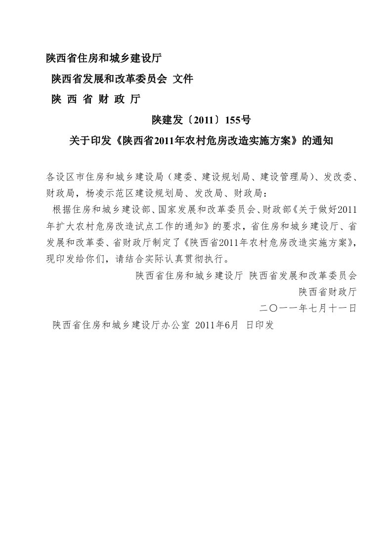 陕西省住建厅2011年危房改造实施方案