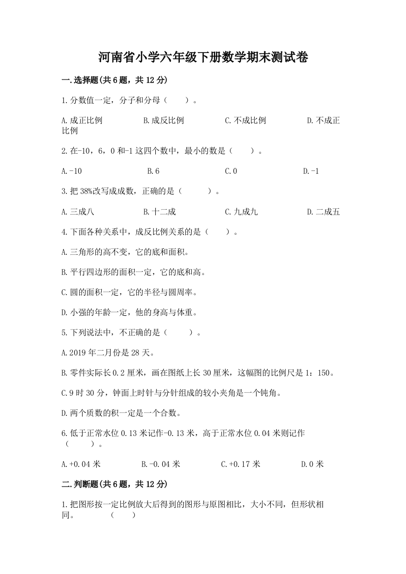 河南省小学六年级下册数学期末测试卷附答案（培优b卷）