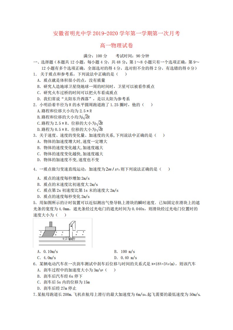 安徽省滁州市明光中学2019-2020学年高一物理上学期第一次月考试题