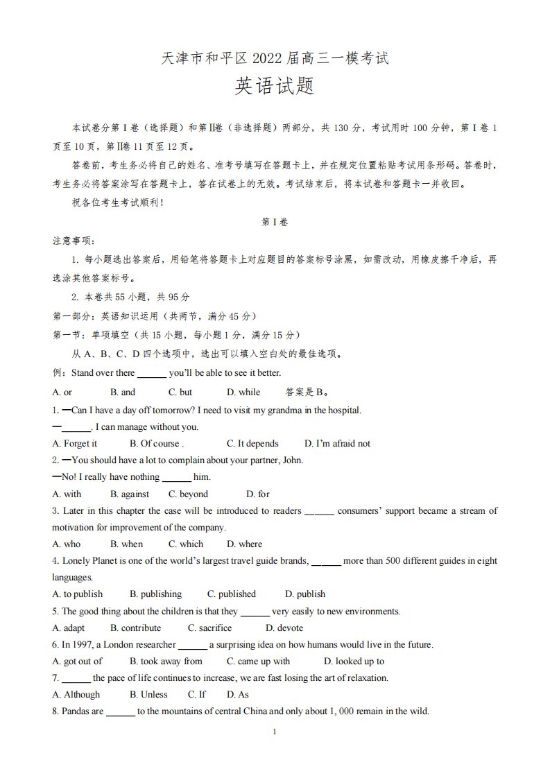 天津市和平区2022届高三高考一模英语试题含答案