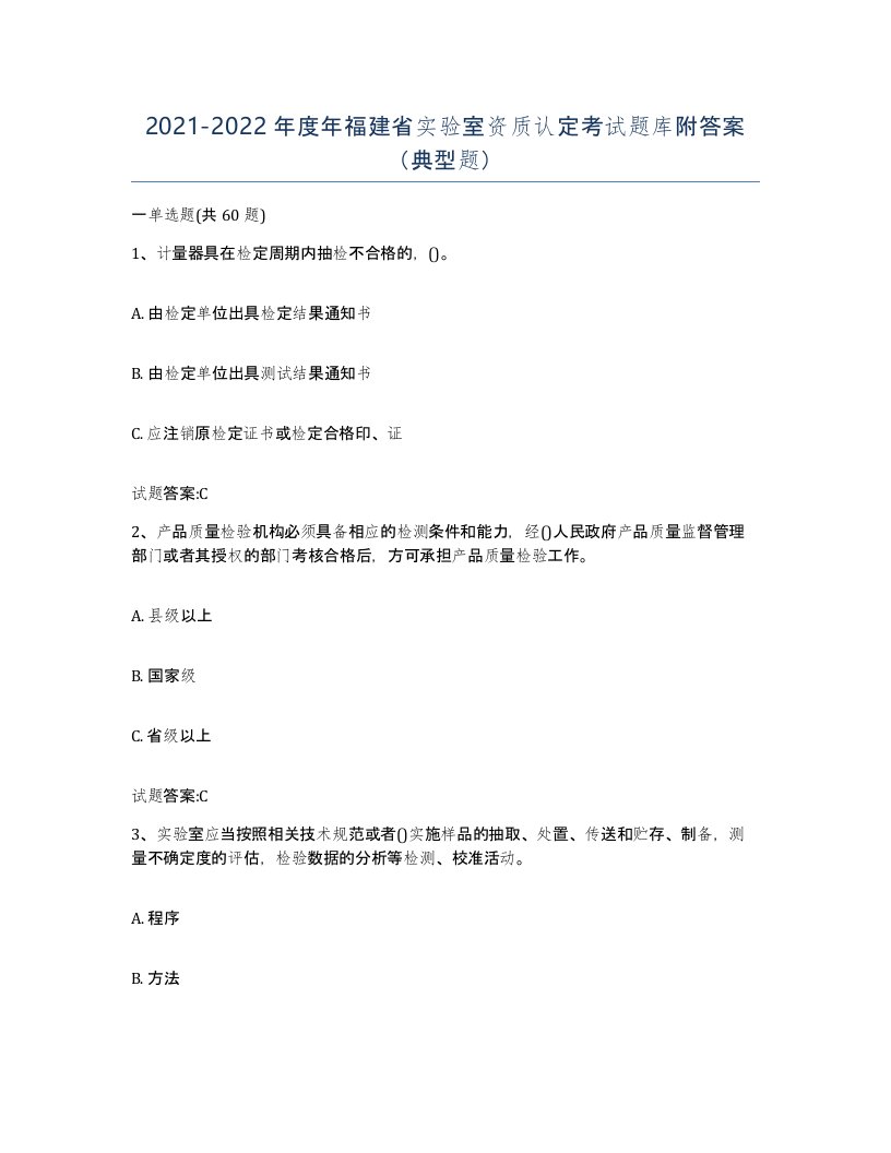 20212022年度年福建省实验室资质认定考试题库附答案典型题