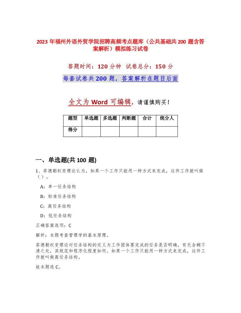 2023年福州外语外贸学院招聘高频考点题库公共基础共200题含答案解析模拟练习试卷