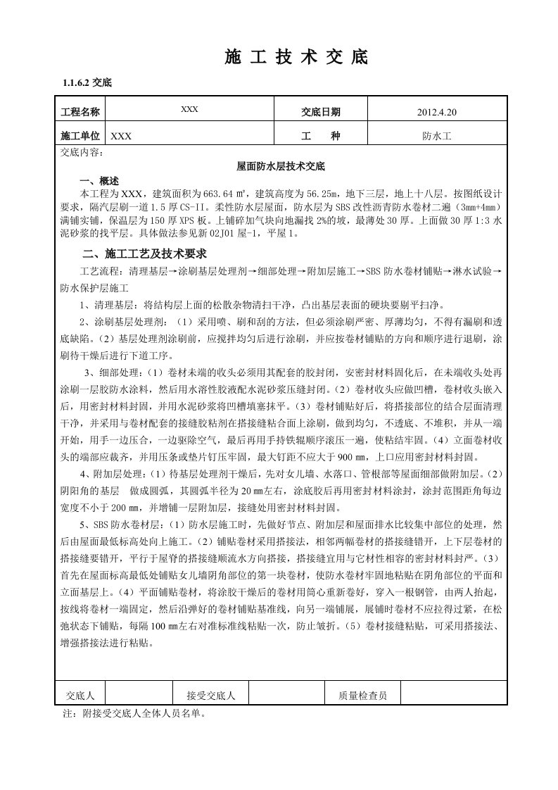 SBS改性沥青屋面防水层技术交底