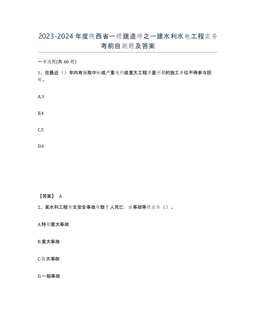 2023-2024年度陕西省一级建造师之一建水利水电工程实务考前自测题及答案