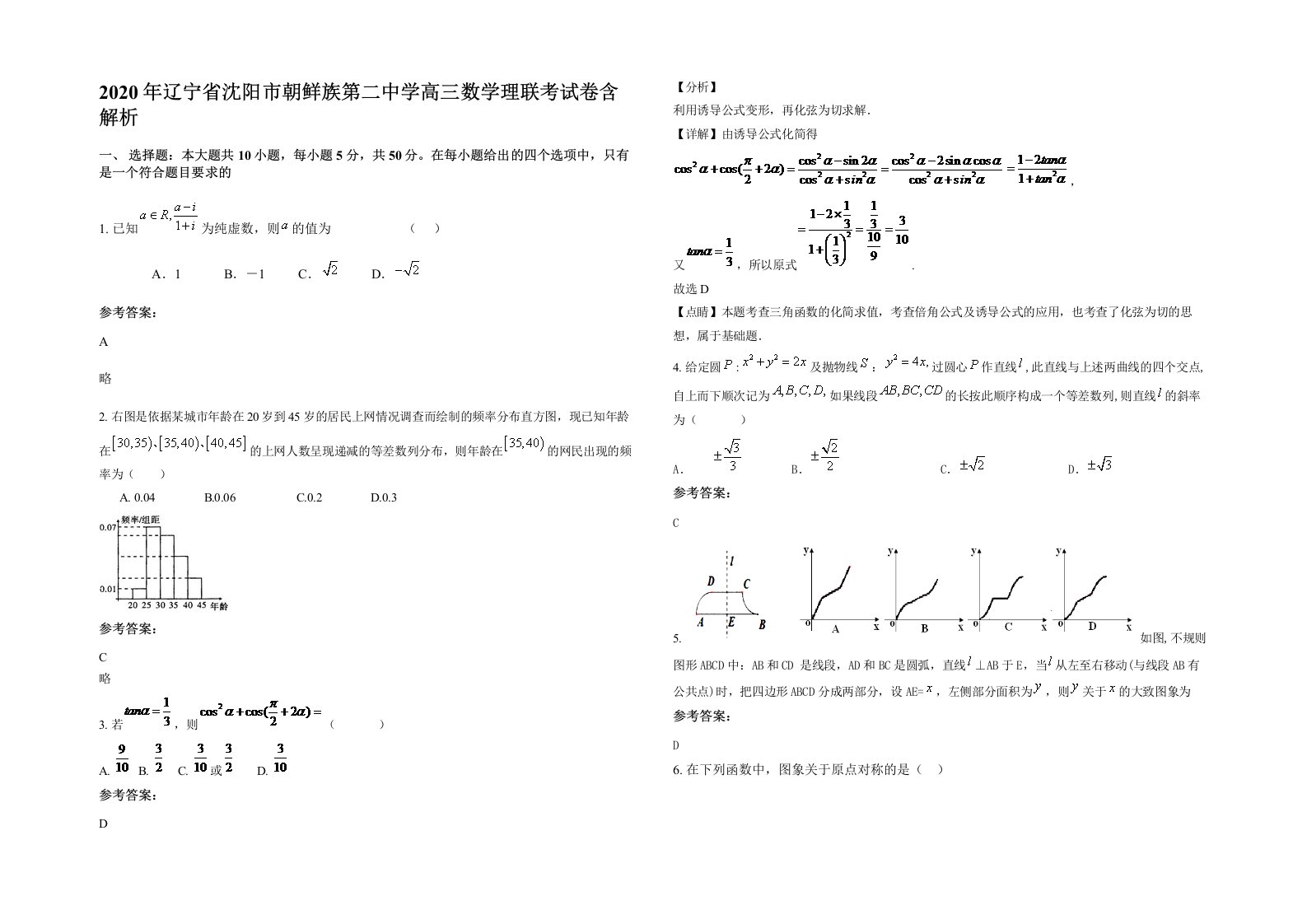 2020年辽宁省沈阳市朝鲜族第二中学高三数学理联考试卷含解析