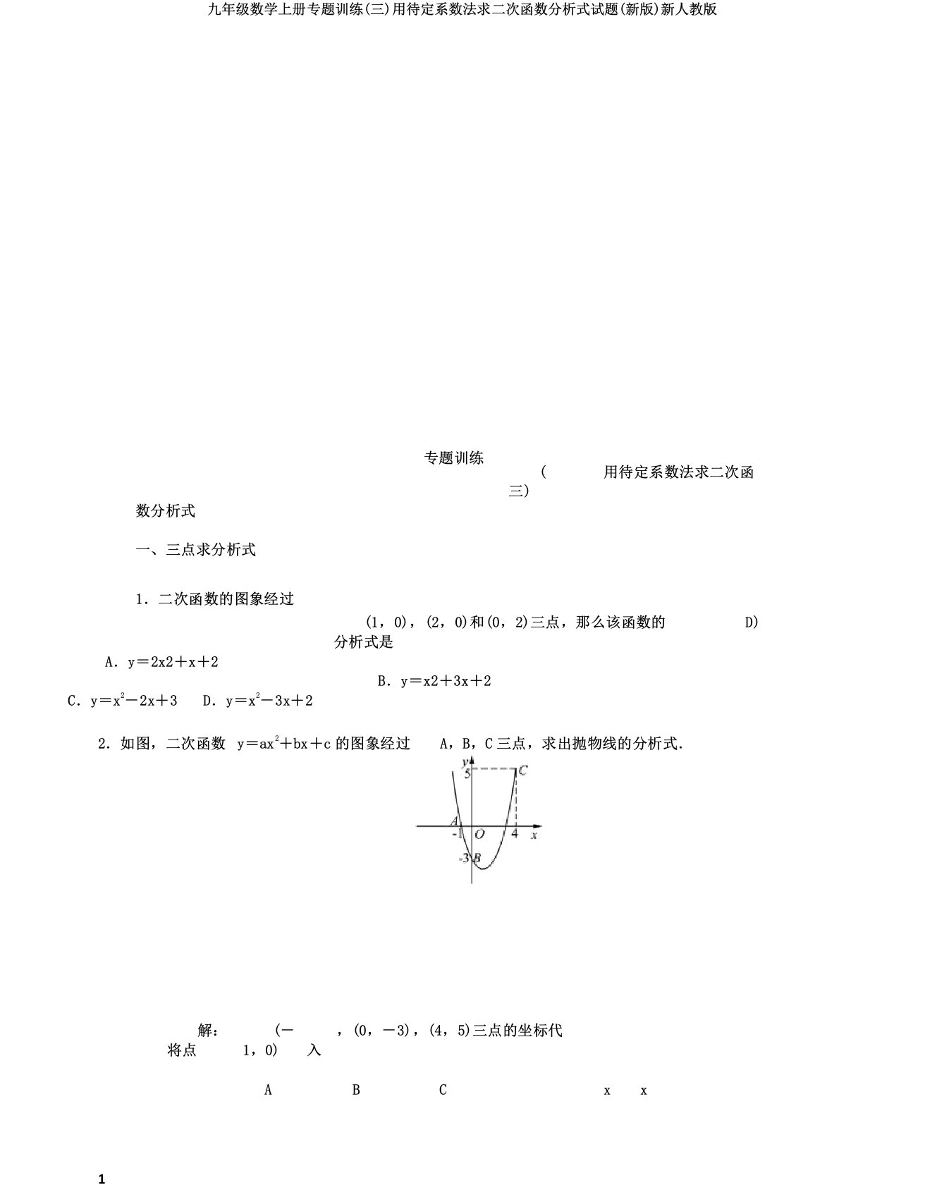 九年级数学上册专题训练(三)用待定系数法求二次函数解析式试题(新版)新人教版