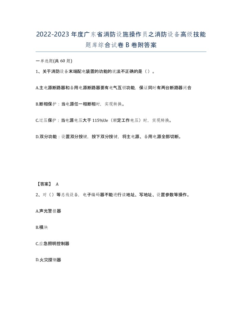 2022-2023年度广东省消防设施操作员之消防设备高级技能题库综合试卷B卷附答案