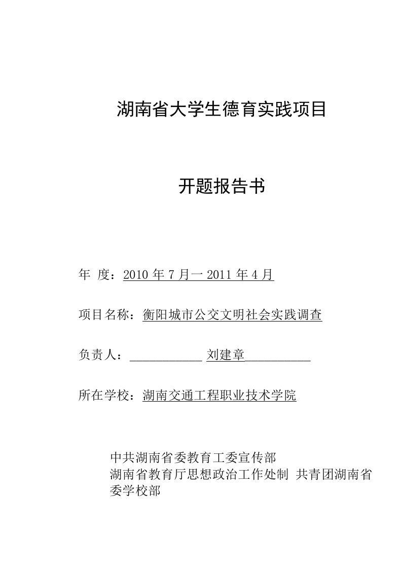 衡阳城市公交文明社会实践调查开题报告书