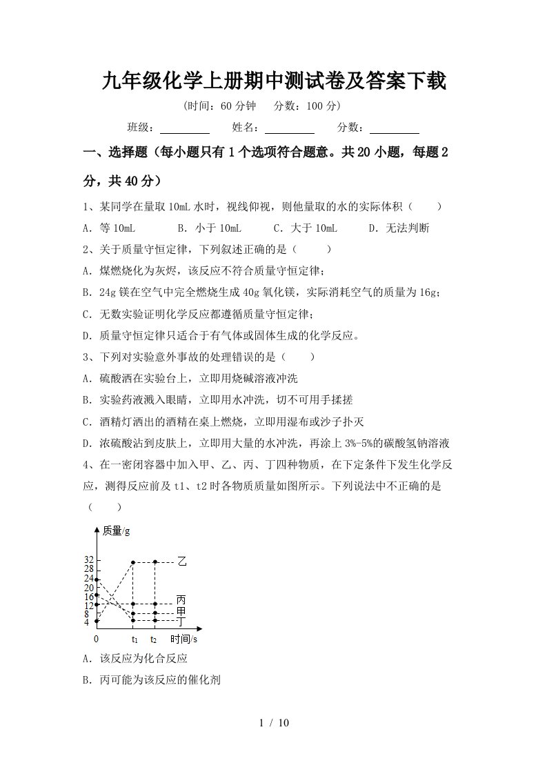 九年级化学上册期中测试卷及答案下载