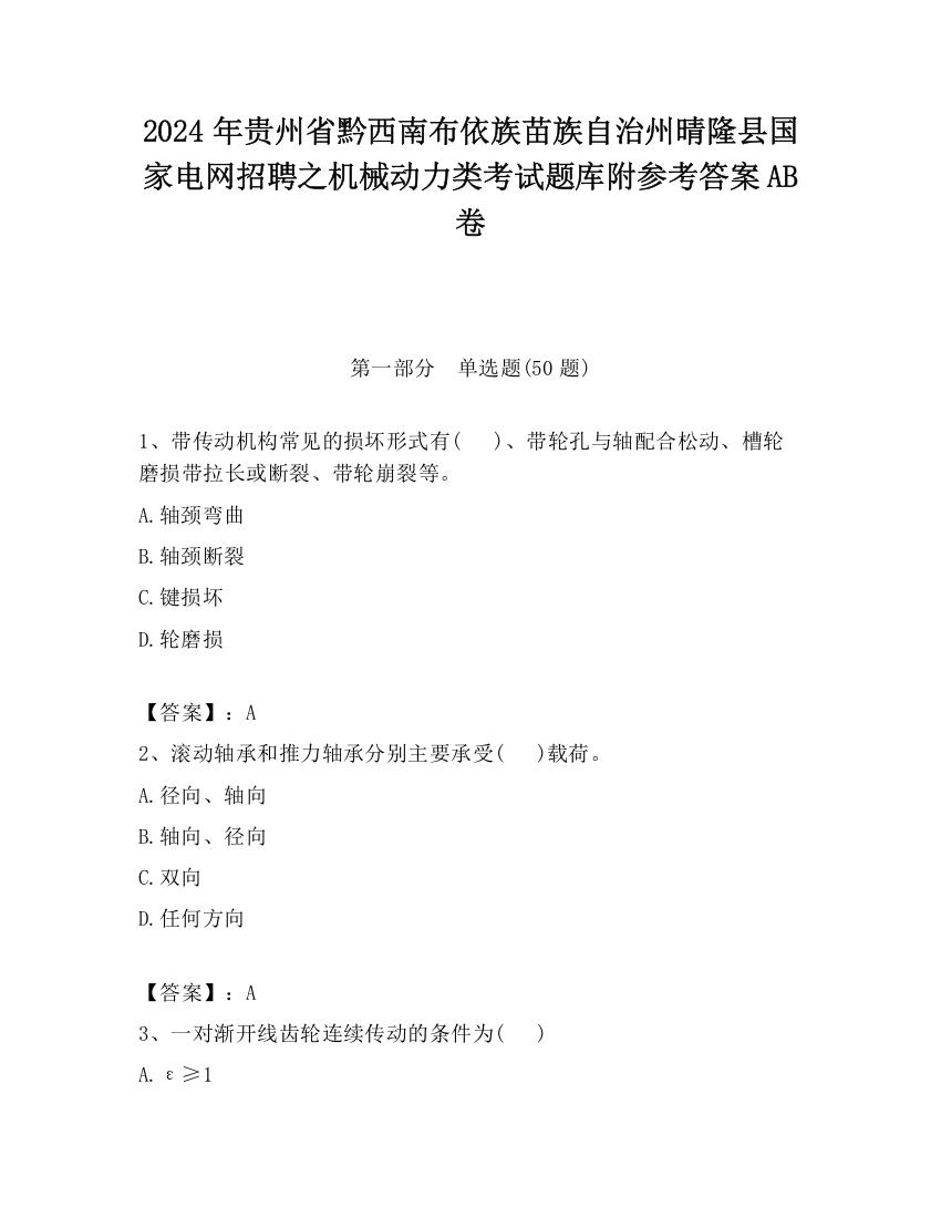 2024年贵州省黔西南布依族苗族自治州晴隆县国家电网招聘之机械动力类考试题库附参考答案AB卷