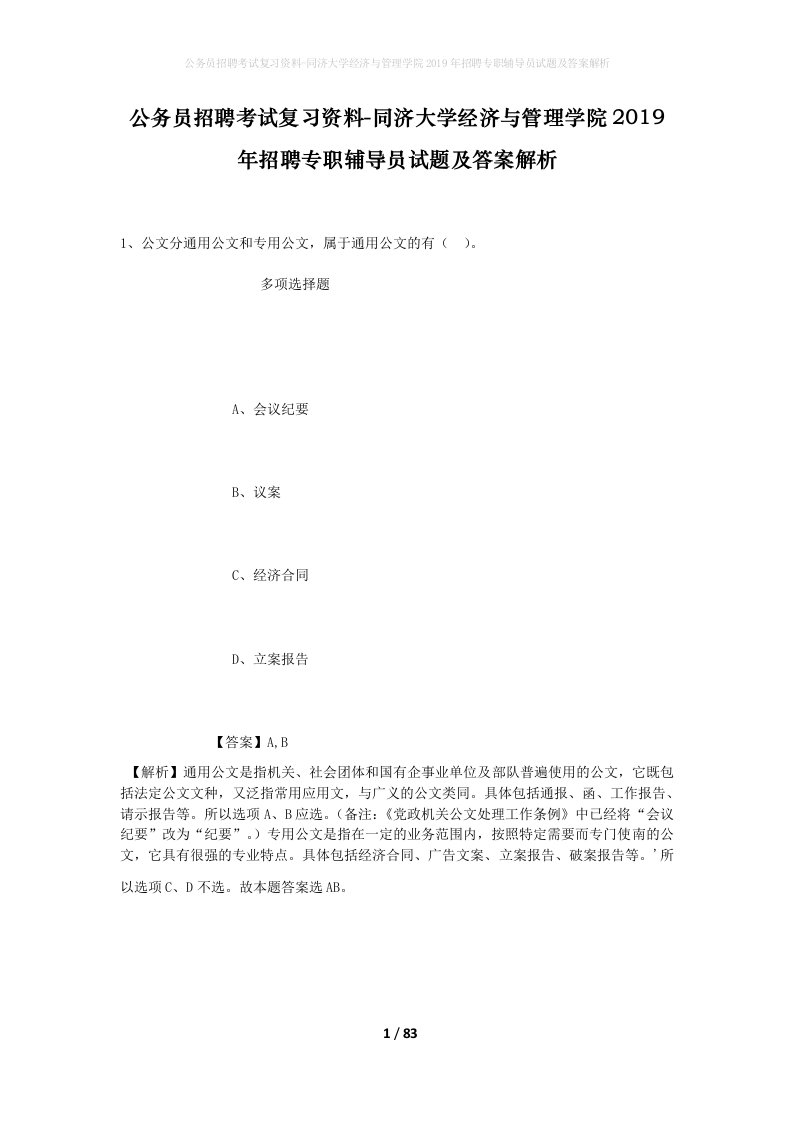 公务员招聘考试复习资料-同济大学经济与管理学院2019年招聘专职辅导员试题及答案解析