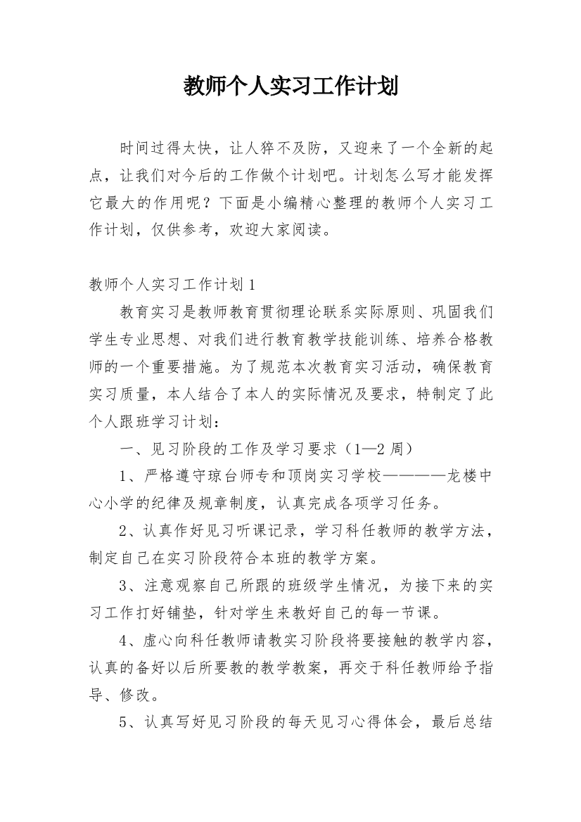 教师个人实习工作计划_2