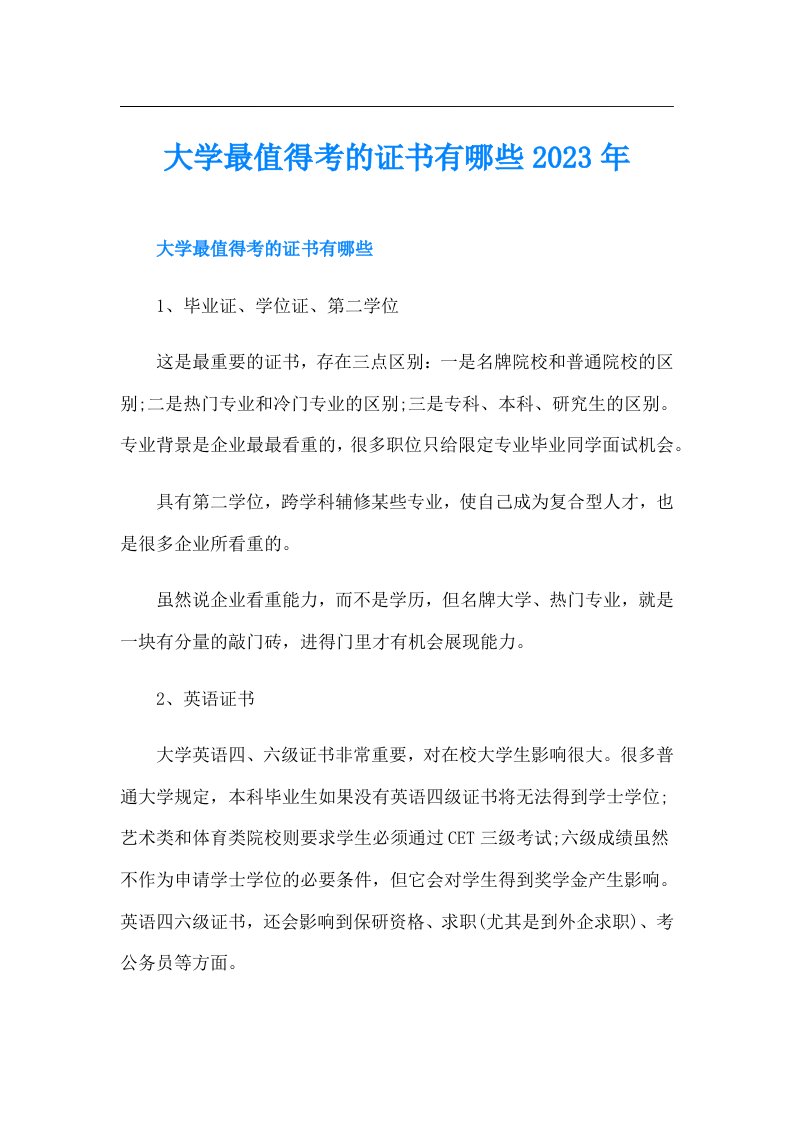 大学最值得考的证书有哪些