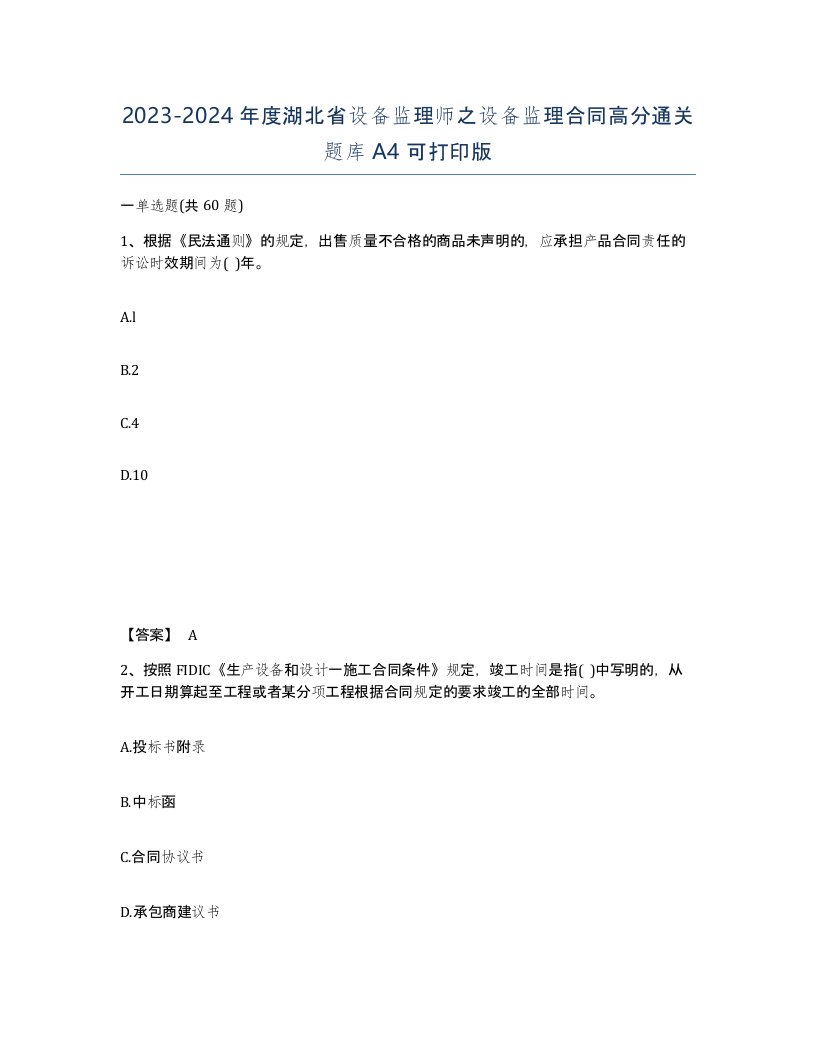 2023-2024年度湖北省设备监理师之设备监理合同高分通关题库A4可打印版