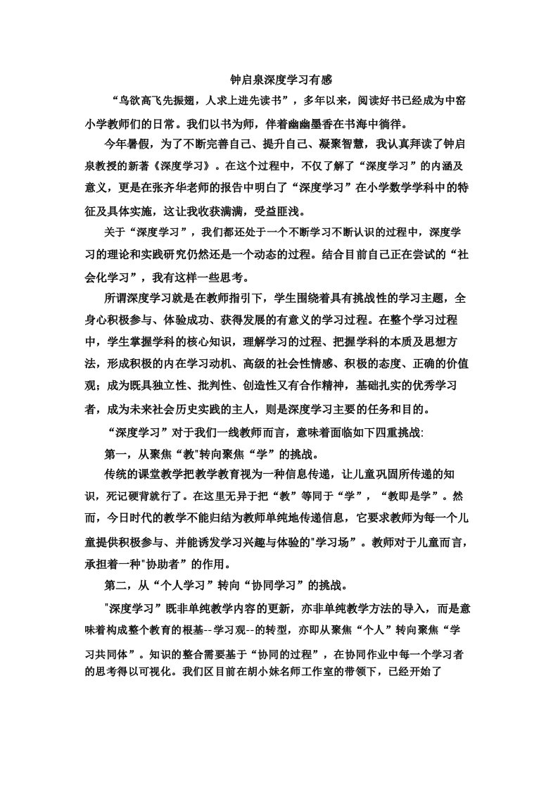 钟启泉深度学习有感