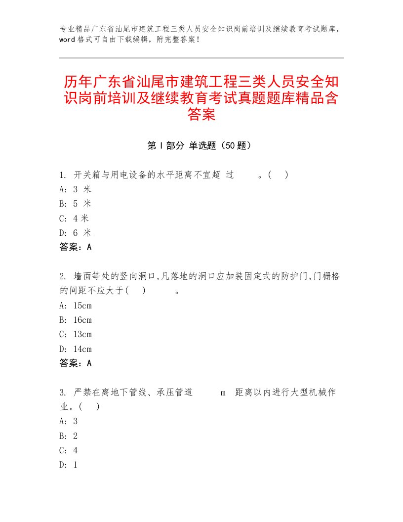 历年广东省汕尾市建筑工程三类人员安全知识岗前培训及继续教育考试真题题库精品含答案