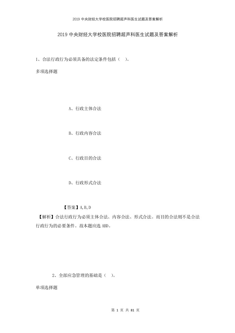 2019中央财经大学校医院招聘超声科医生试题及答案解析