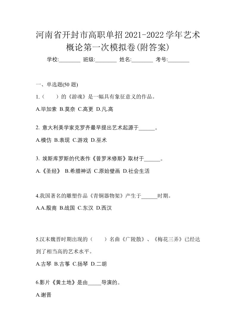 河南省开封市高职单招2021-2022学年艺术概论第一次模拟卷附答案