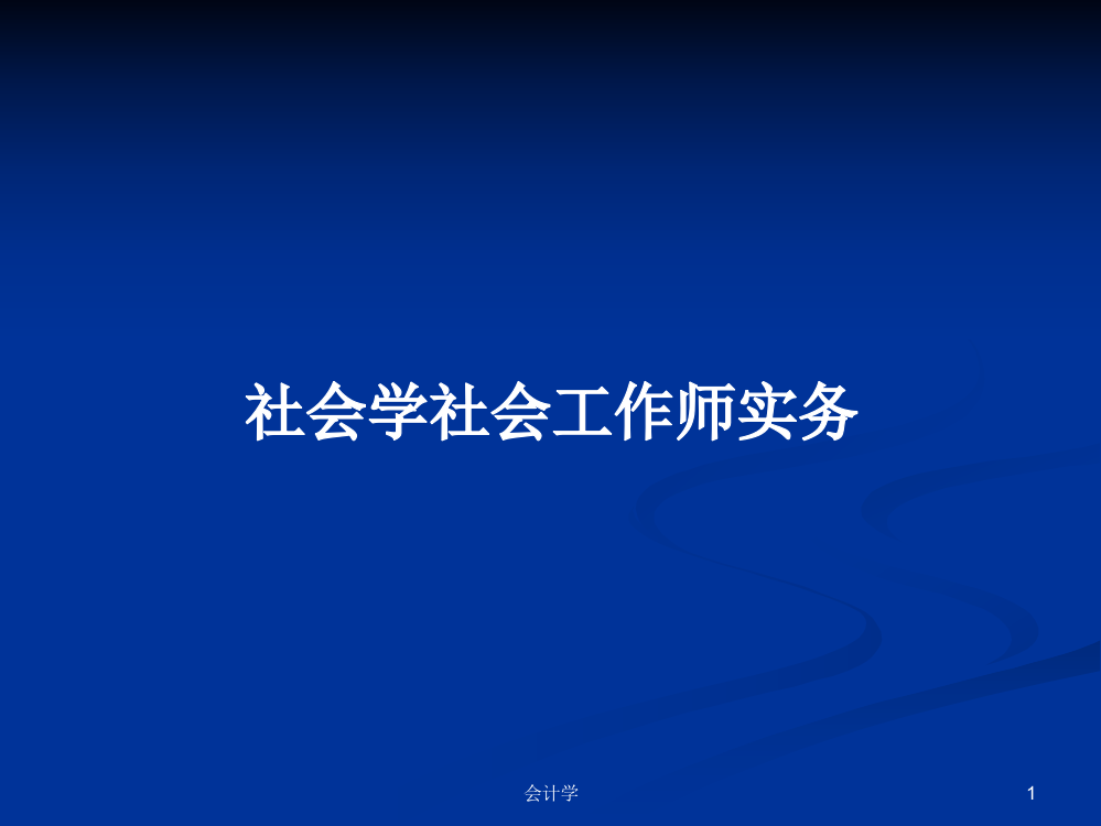 社会学社会工作师实务课件教案