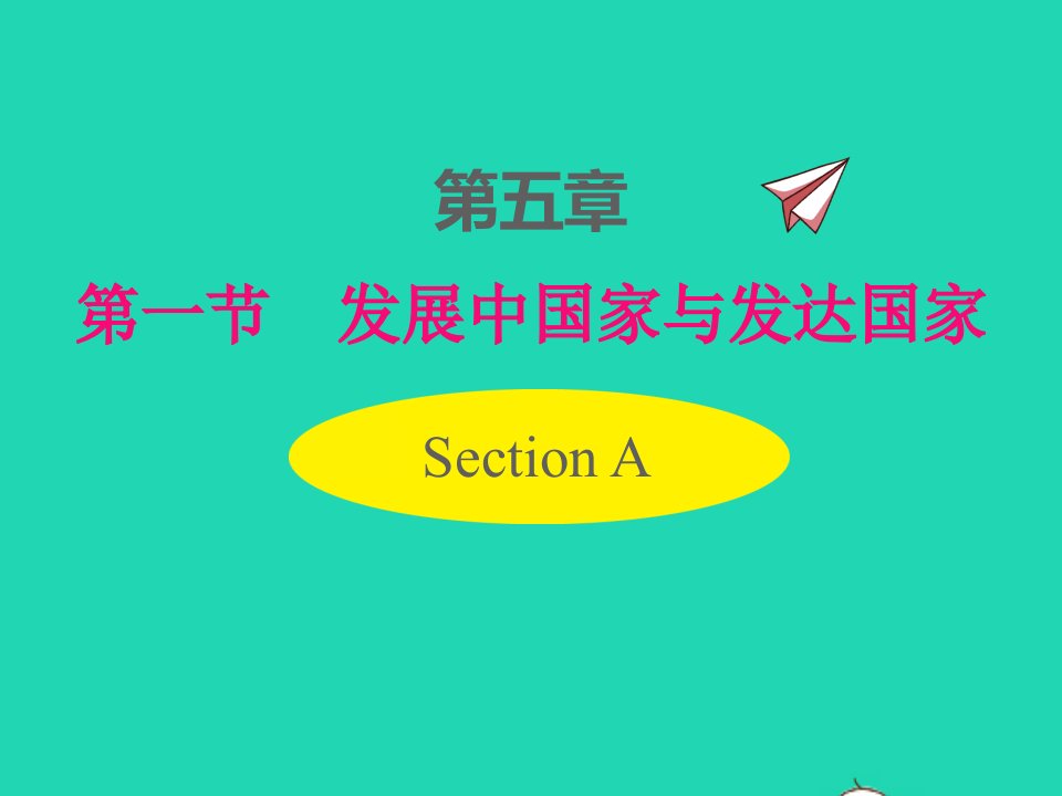 七年级地理上册第五章世界的发展差异第一节发展中国家与发达国家课件新版湘教版