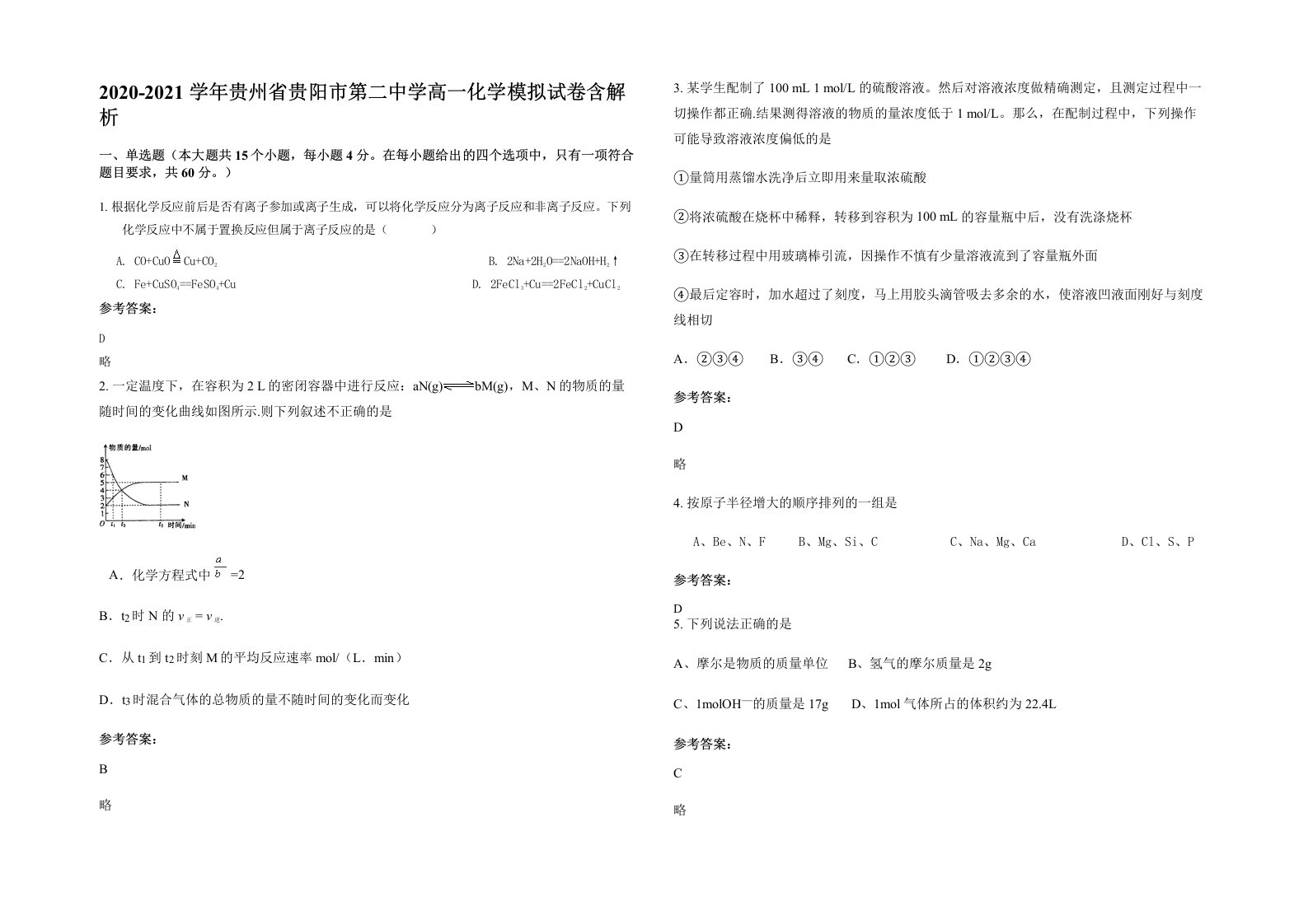 2020-2021学年贵州省贵阳市第二中学高一化学模拟试卷含解析